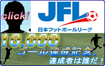 JFL 10,000ゴール達成記念、達成者は誰だ！